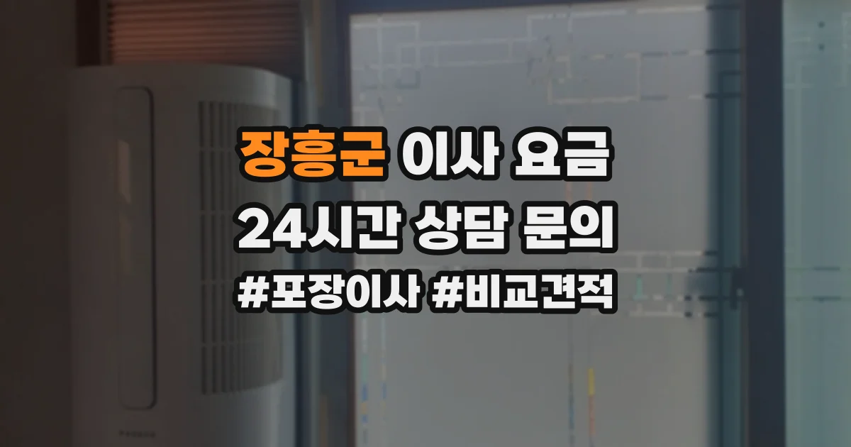 장흥군 이사 요금