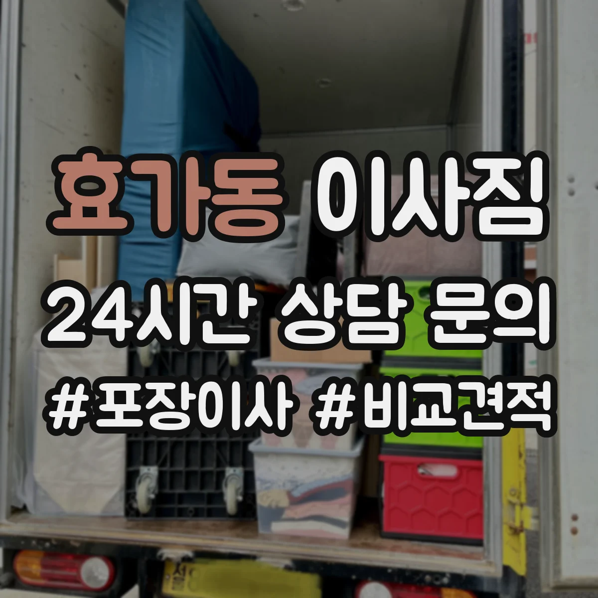 효가동 이사짐