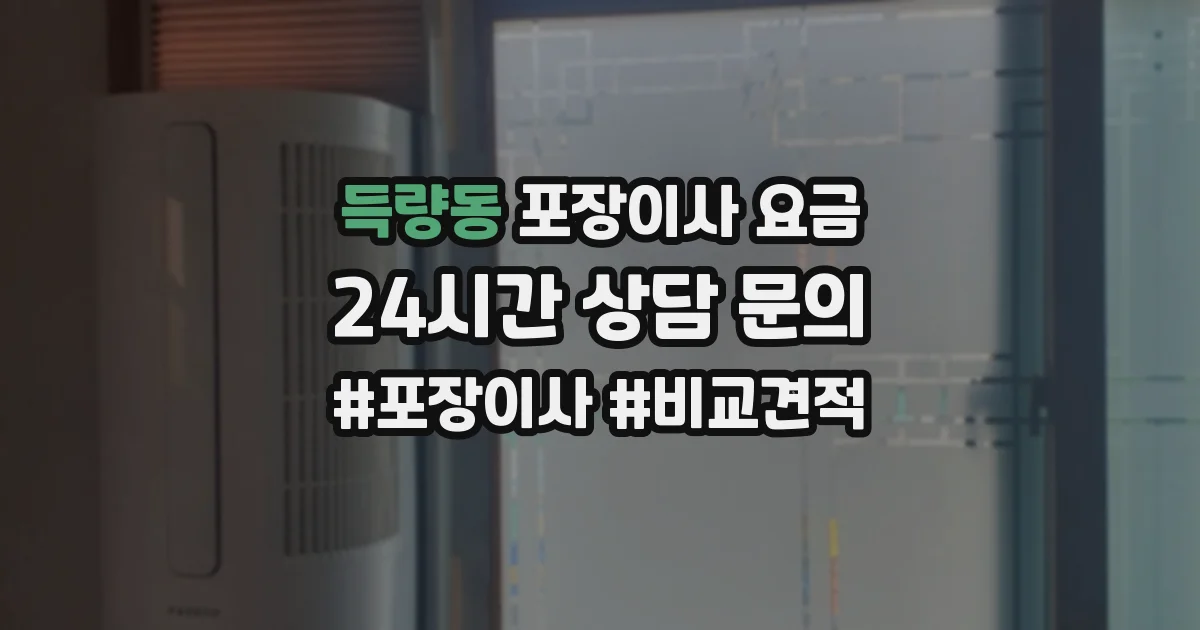 득량동 포장이사 요금