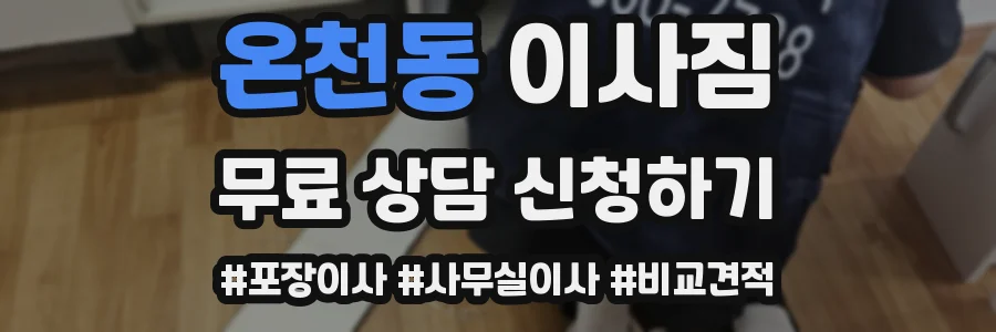 온천동 이사짐