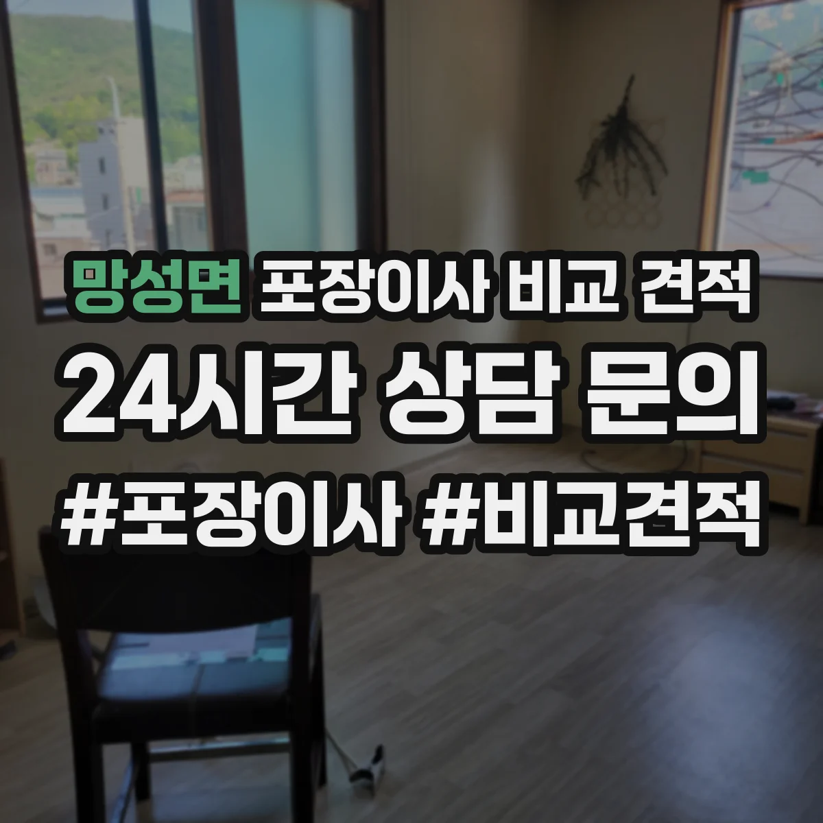 망성면 포장이사 비교 견적