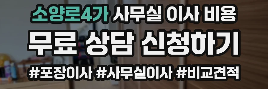 소양로4가 사무실 이사 비용