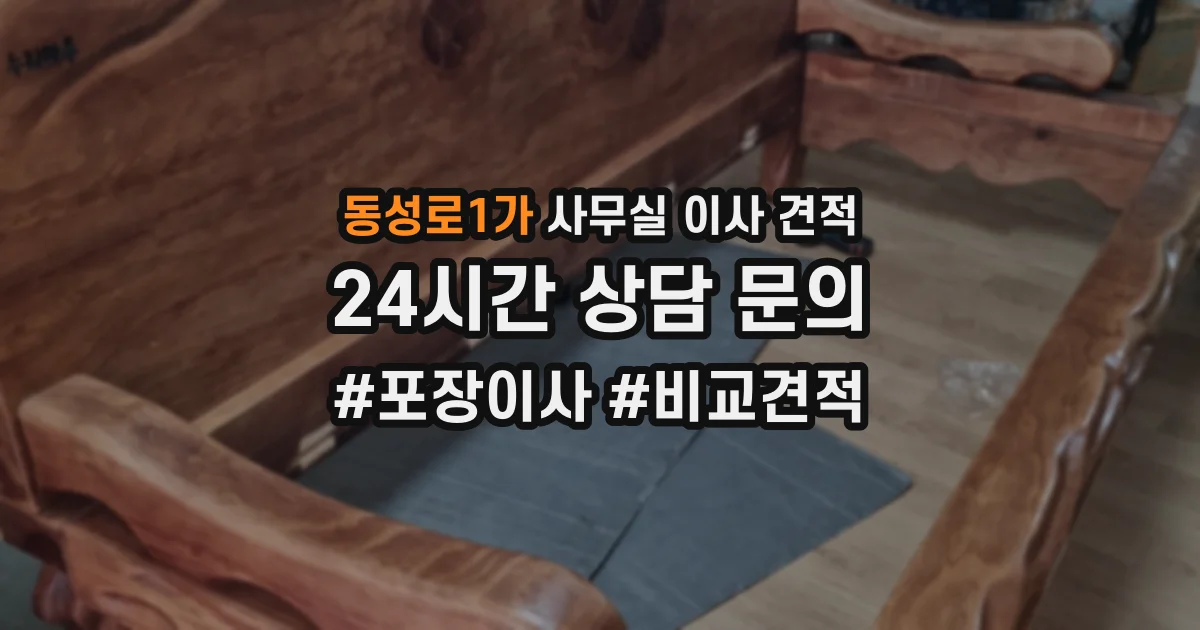 동성로1가 사무실 이사 견적