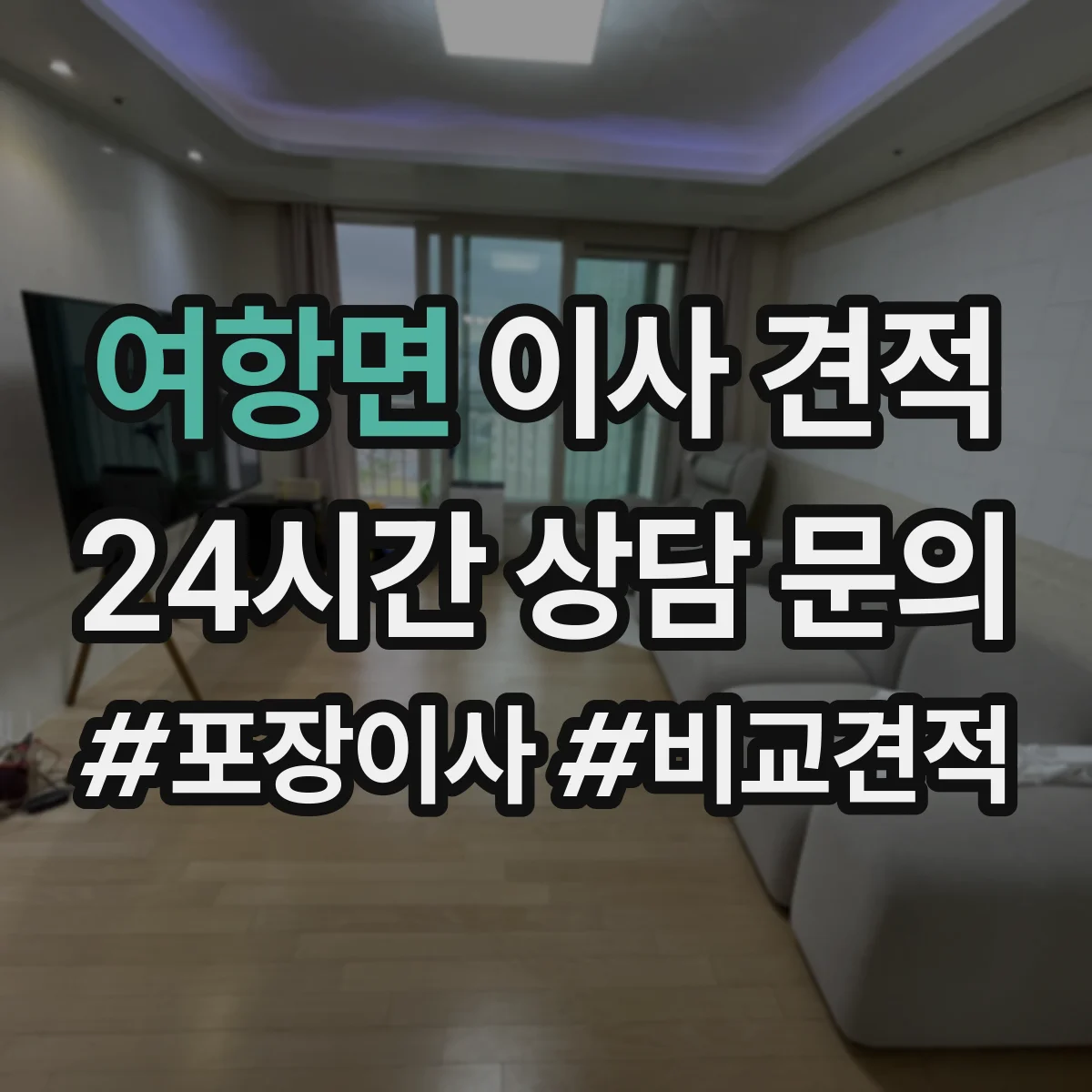여항면 이사 견적