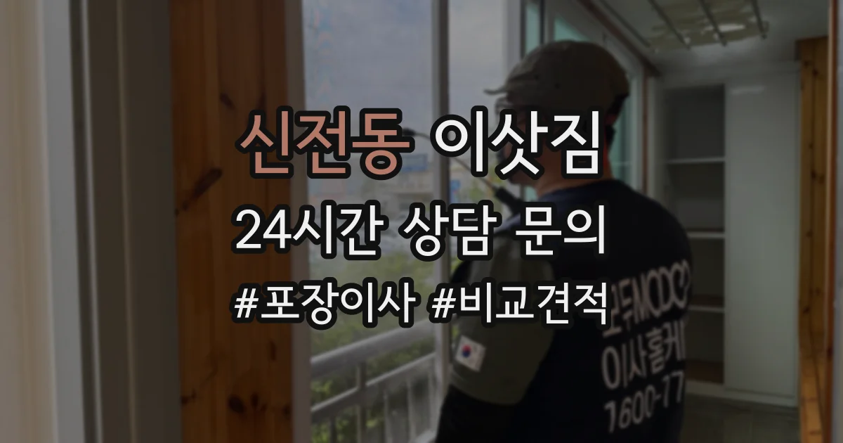신전동 이삿짐