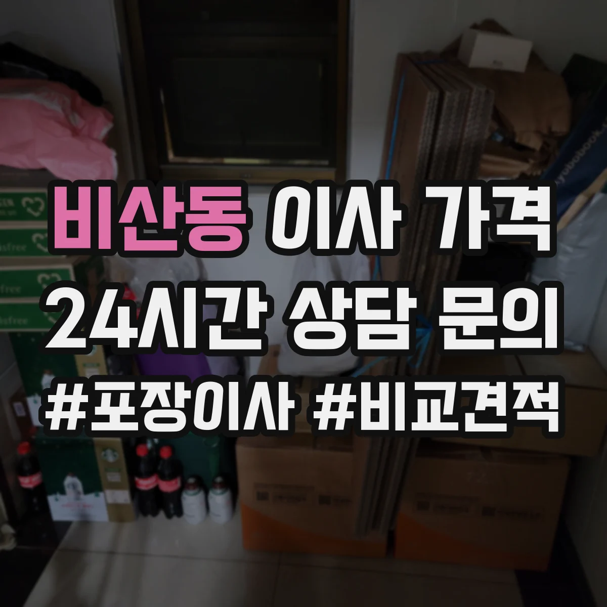 비산동 이사 가격