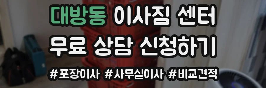 대방동 이사짐 센터