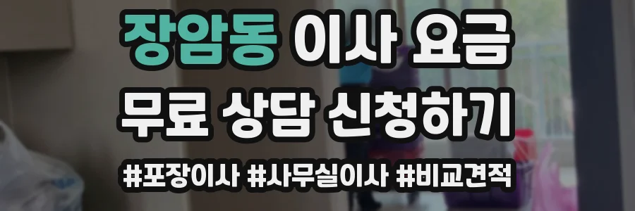 장암동 이사 요금