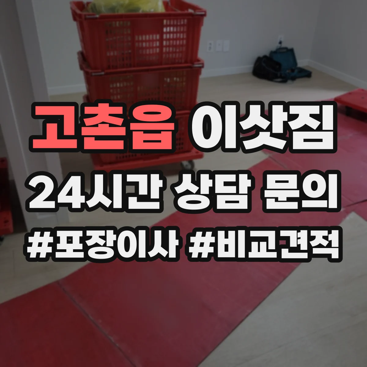 고촌읍 이삿짐