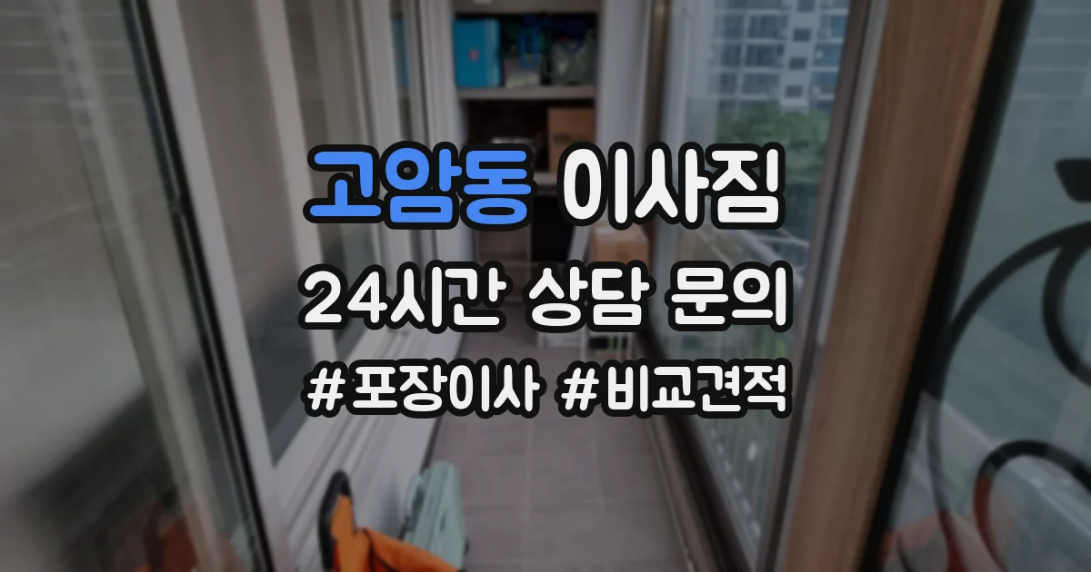 고암동 이사짐