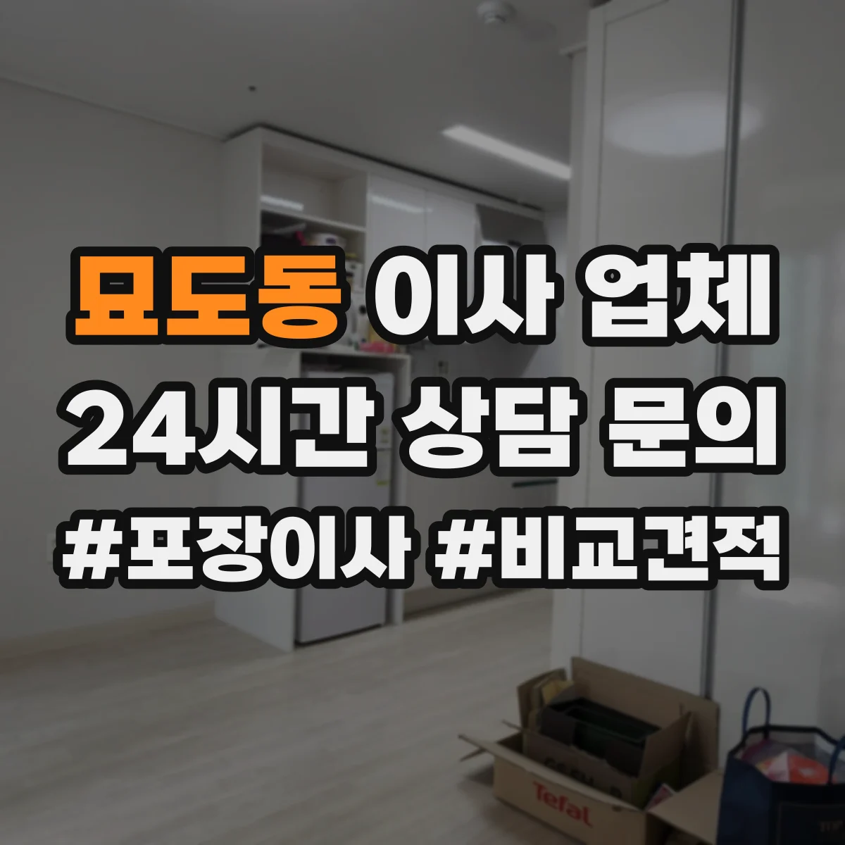 묘도동 이사 업체
