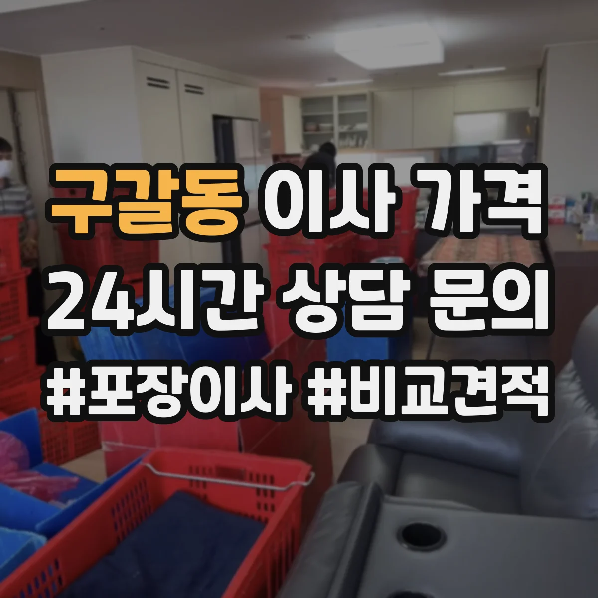구갈동 이사 가격