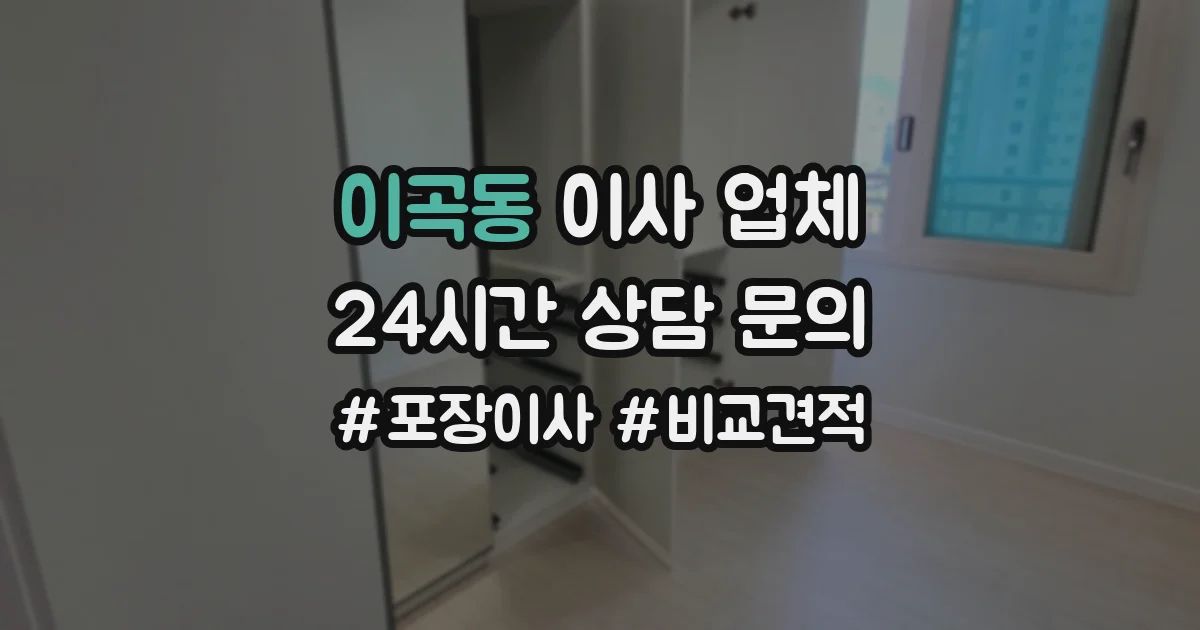 이곡동 이사 업체