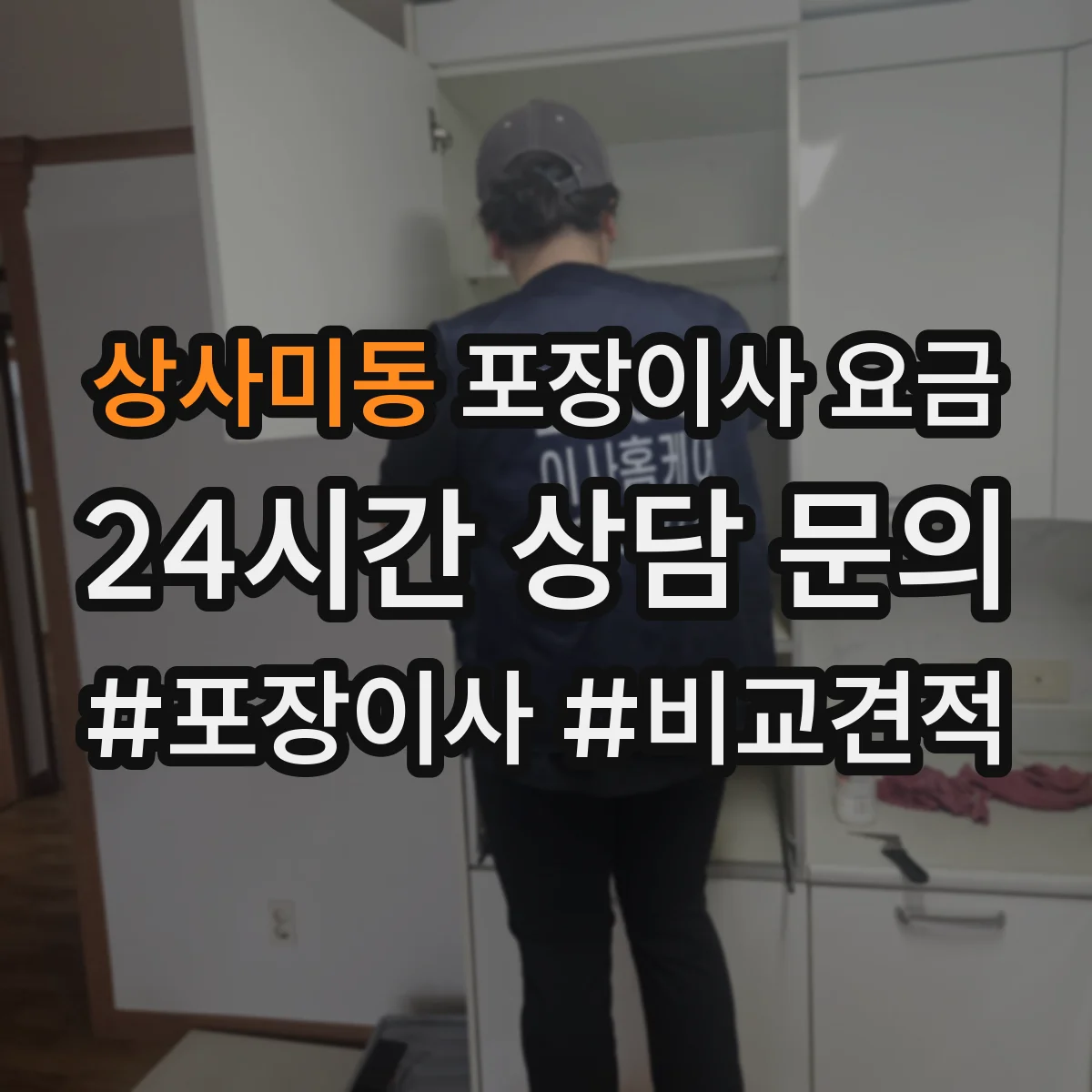 상사미동 포장이사 요금