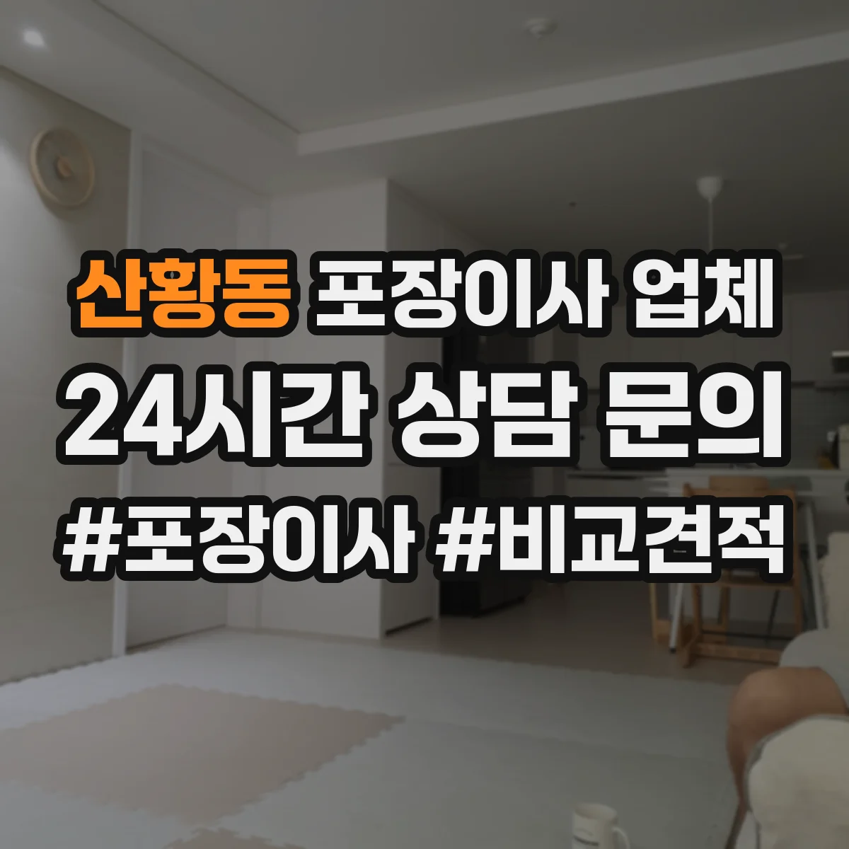 산황동 포장이사 업체