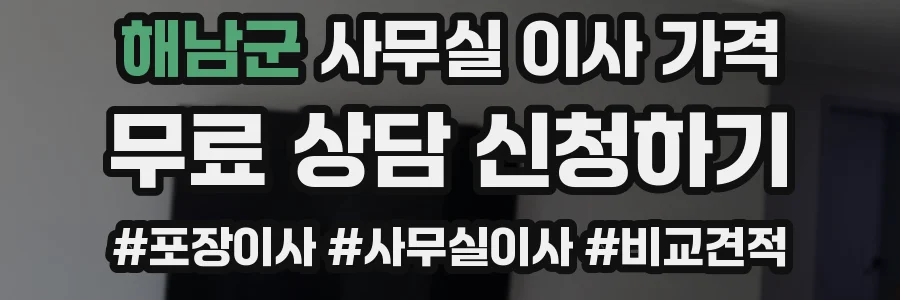 해남군 사무실 이사 가격