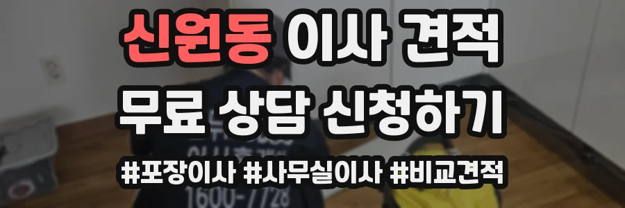 신원동 이사 견적
