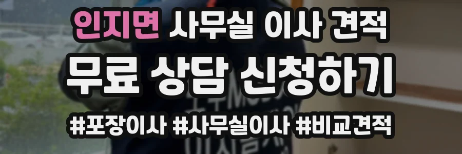 인지면 사무실 이사 견적