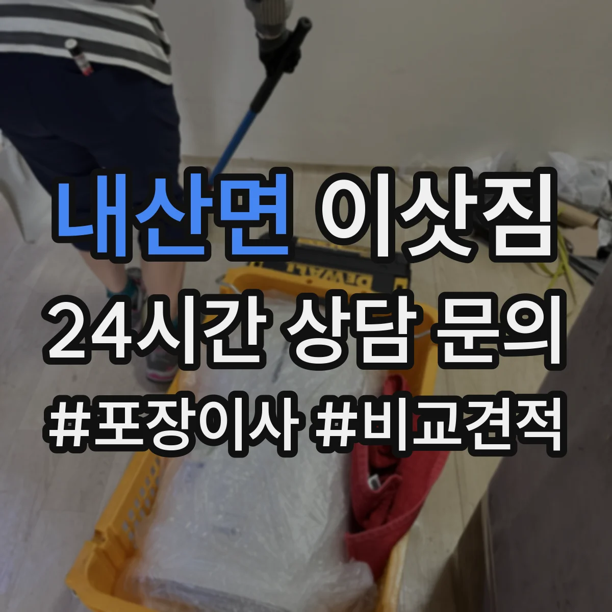 내산면 이삿짐