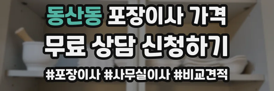 동산동 포장이사 가격