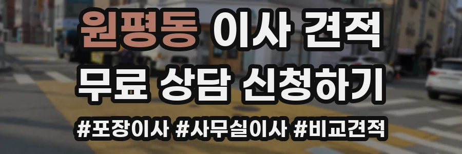 원평동 이사 견적