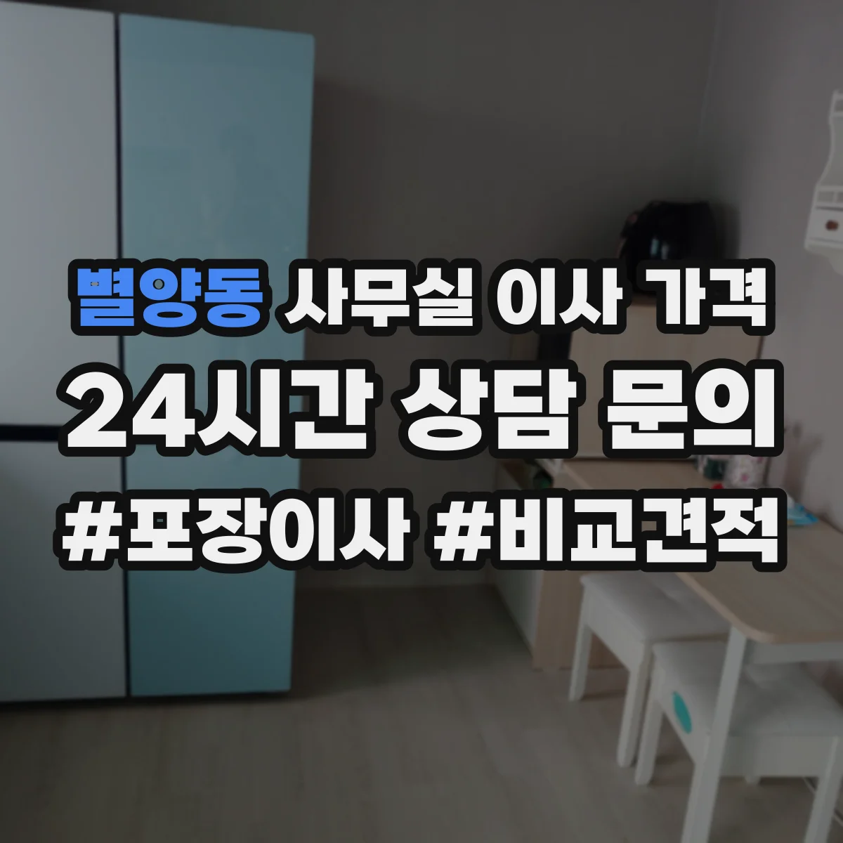 별양동 사무실 이사 가격