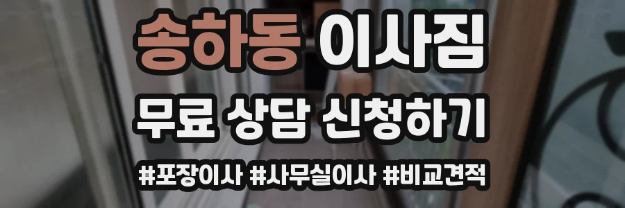 송하동 이사짐