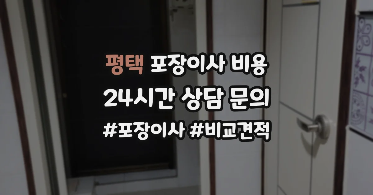 평택 포장이사 비용