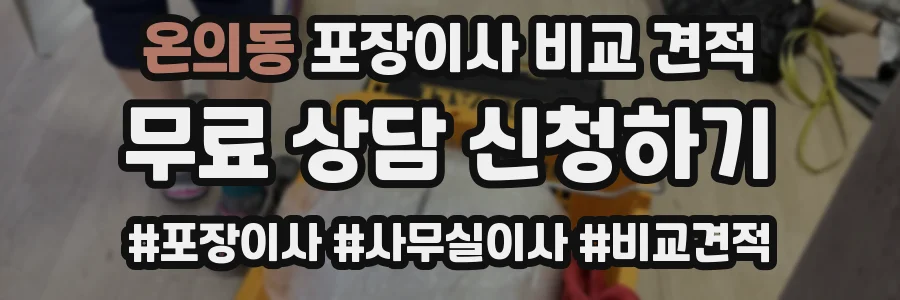 온의동 포장이사 비교 견적