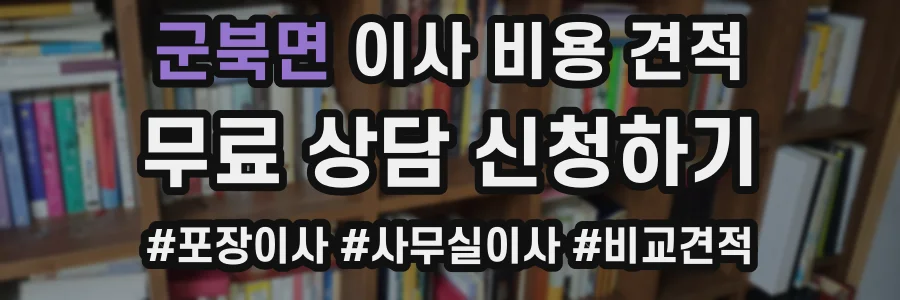 군북면 이사 비용 견적