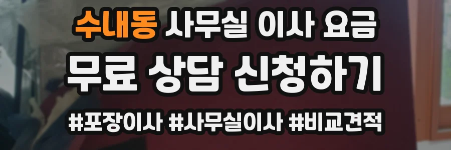 수내동 사무실 이사 요금