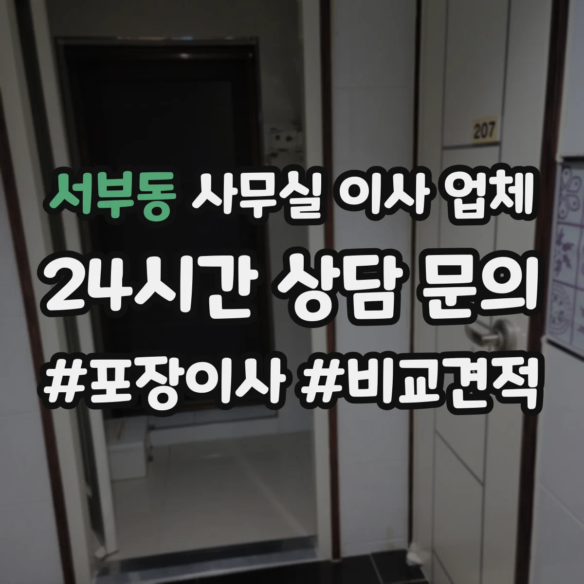 서부동 사무실 이사 업체