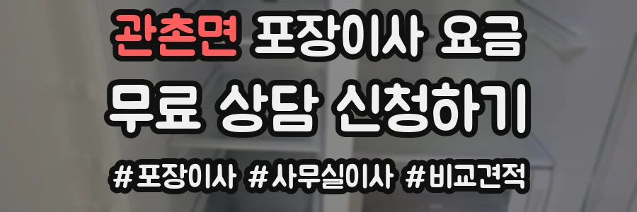 관촌면 포장이사 요금
