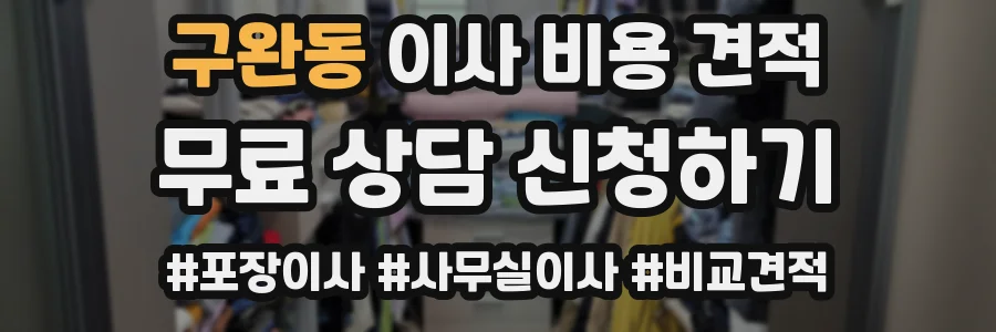 구완동 이사 비용 견적