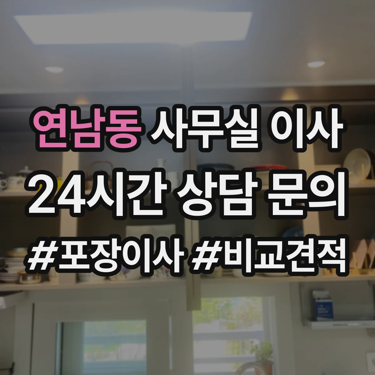 연남동 사무실 이사
