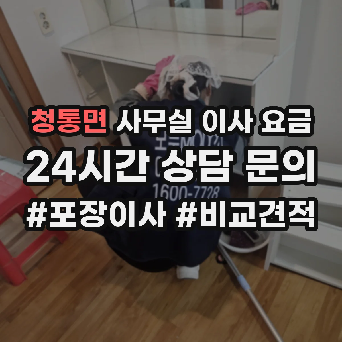 청통면 사무실 이사 요금