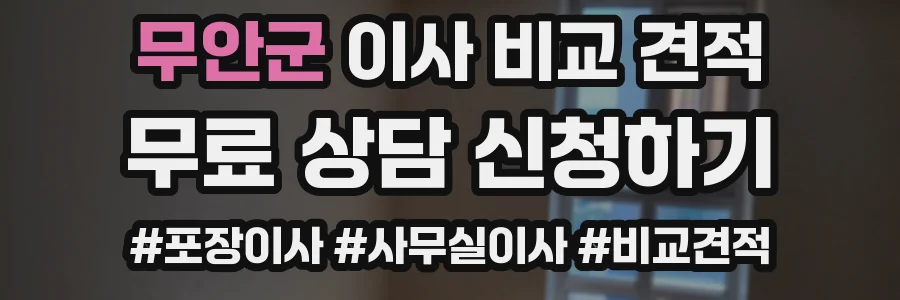 무안군 이사 비교 견적