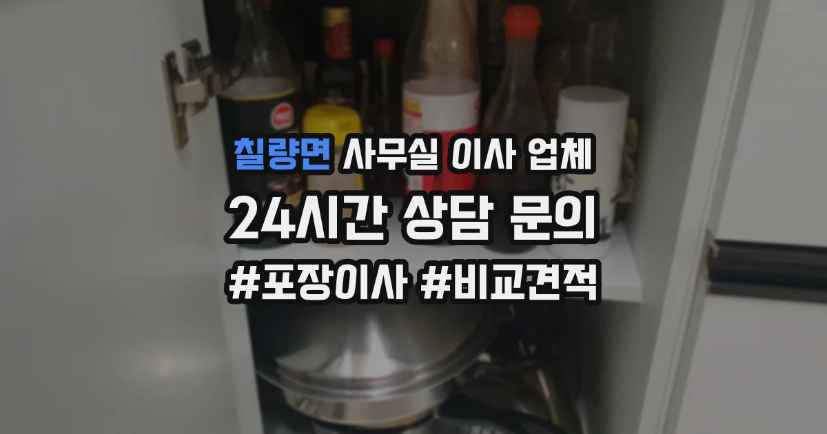 칠량면 사무실 이사 업체