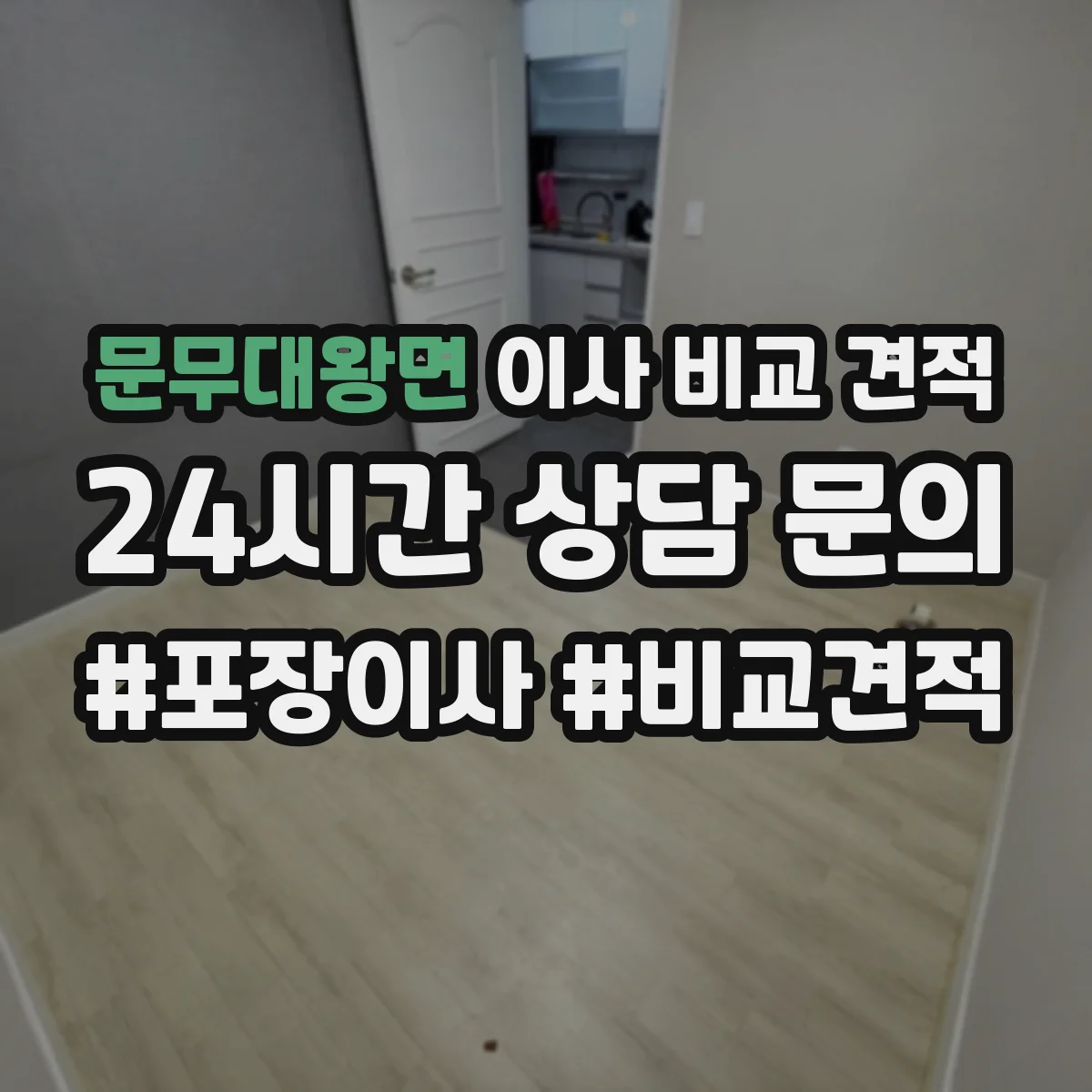 문무대왕면 이사 비교 견적