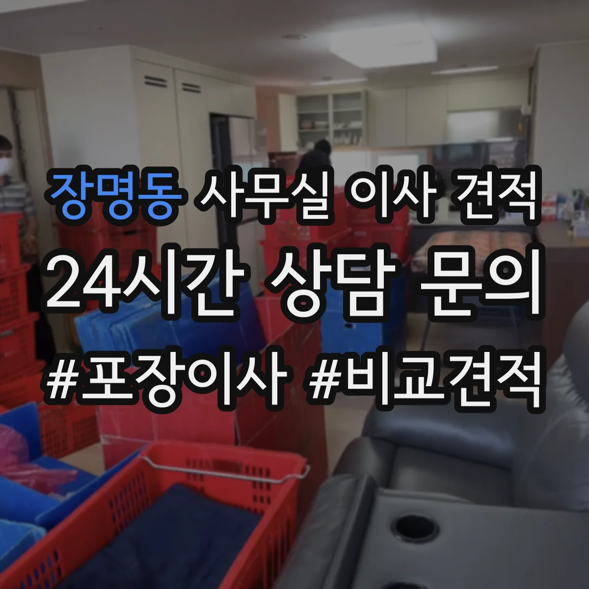 장명동 사무실 이사 견적
