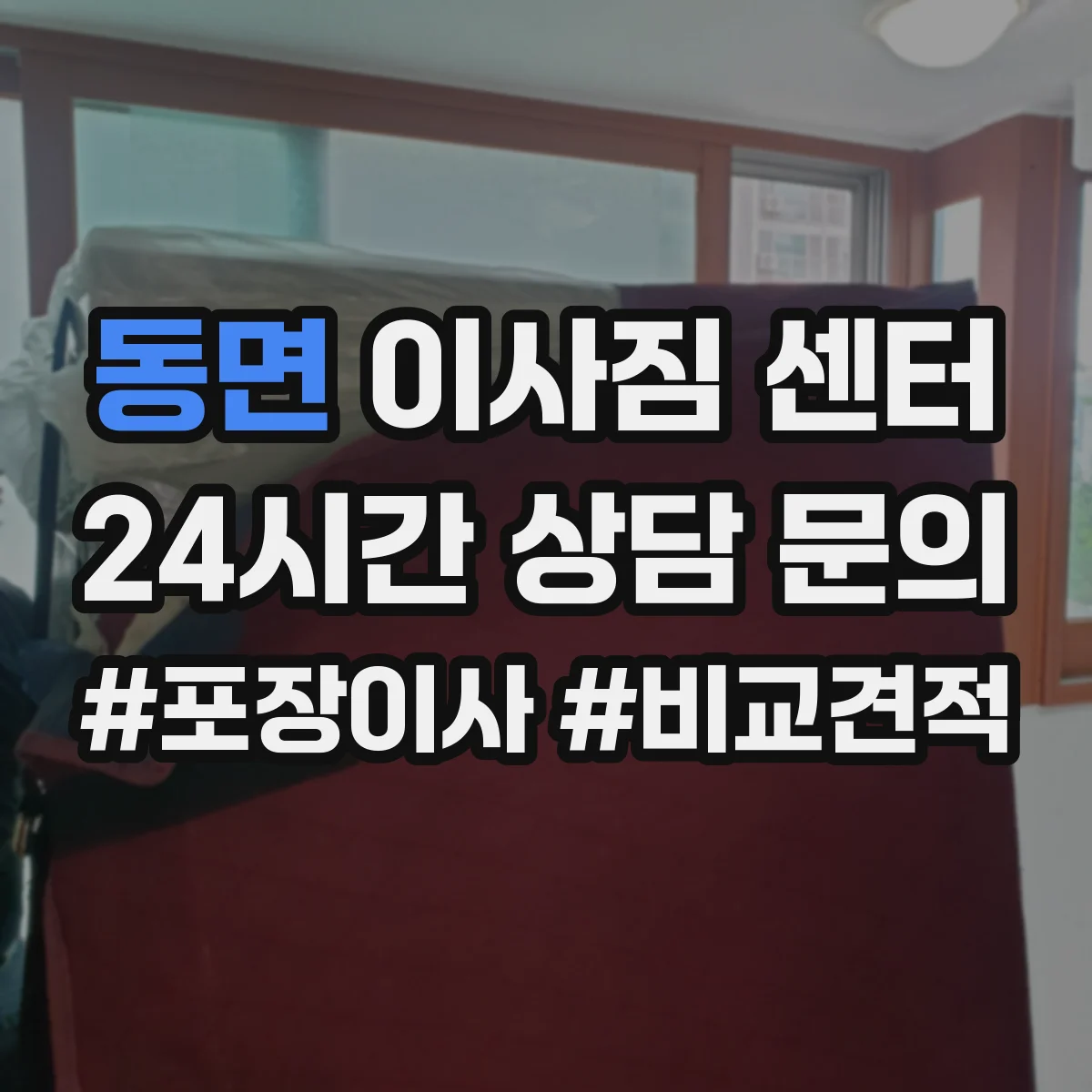 동면 이사짐 센터