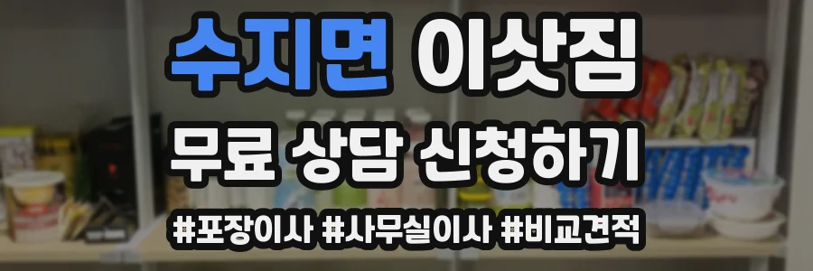 수지면 이삿짐