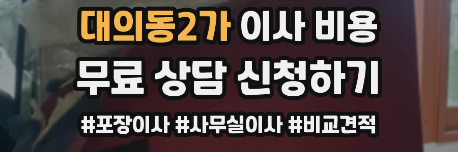 대의동2가 이사 비용