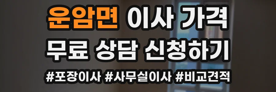 운암면 이사 가격