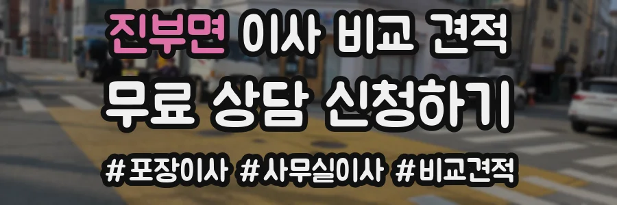 진부면 이사 비교 견적