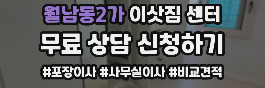 월남동2가 이삿짐 센터
