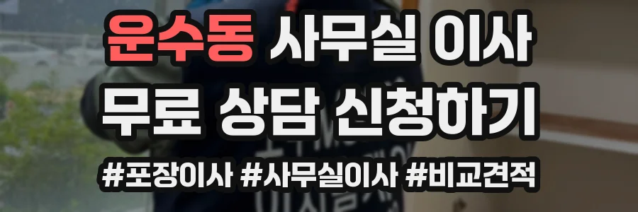운수동 사무실 이사