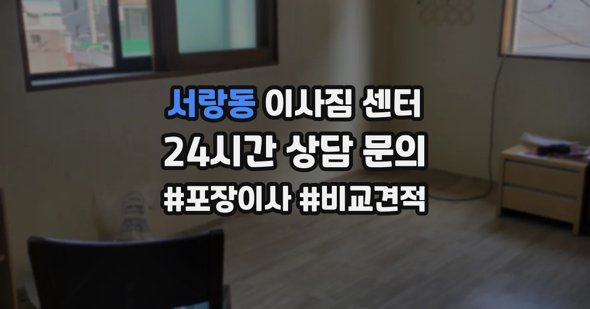 서랑동 이사짐 센터