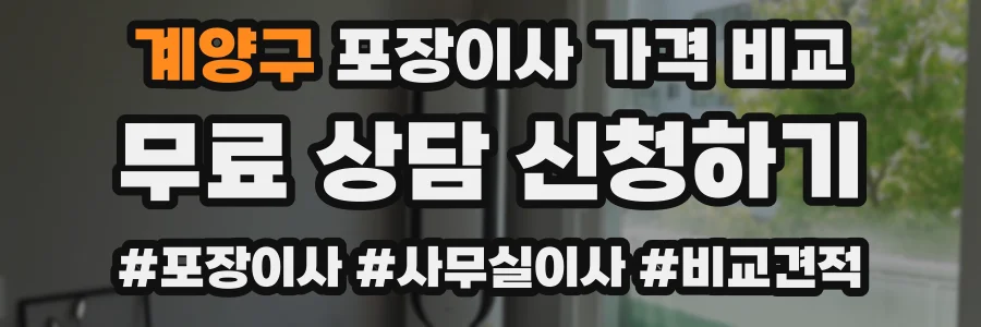 계양구 포장이사 가격 비교