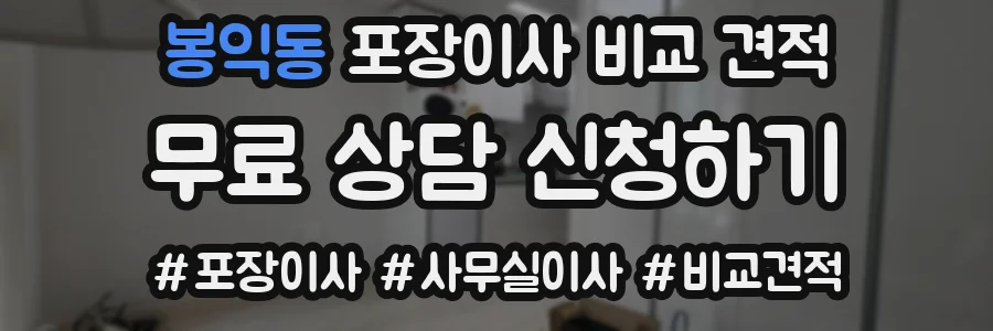 봉익동 포장이사 비교 견적